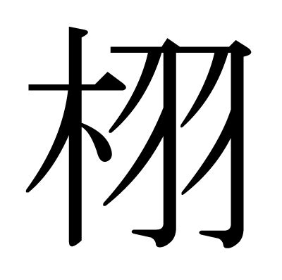 木羽 漢字|栩（木へんに羽）とは？栩（木へんに羽）の読み方や意味、成り。